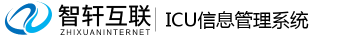 ICU信息管理系统